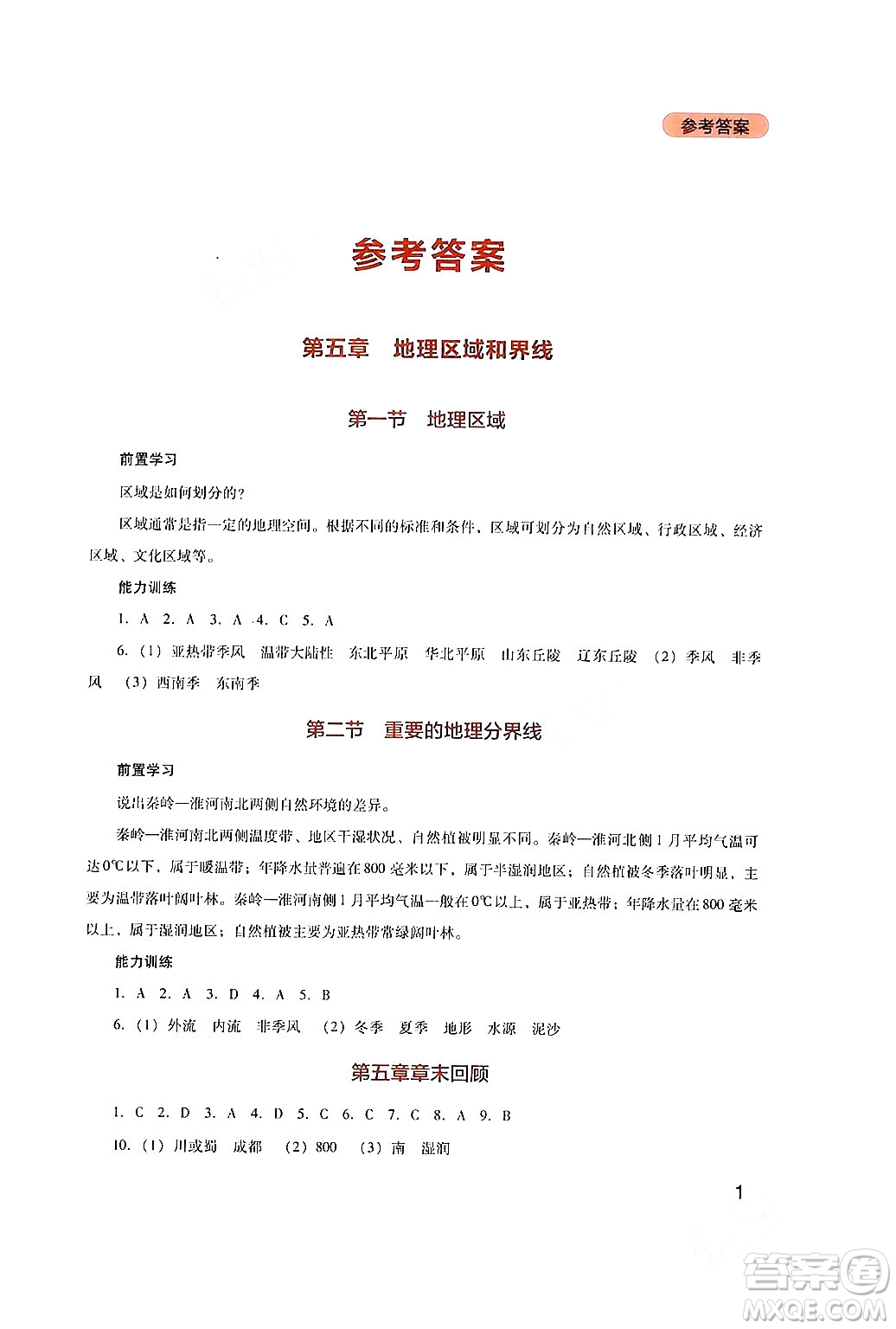 四川教育出版社2024年春新課程實踐與探究叢書八年級地理下冊粵人版答案