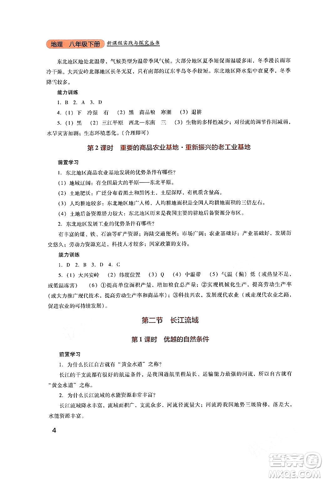 四川教育出版社2024年春新課程實踐與探究叢書八年級地理下冊粵人版答案