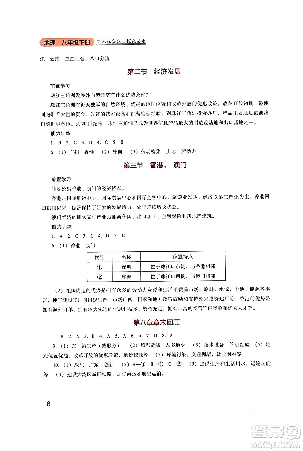 四川教育出版社2024年春新課程實踐與探究叢書八年級地理下冊粵人版答案