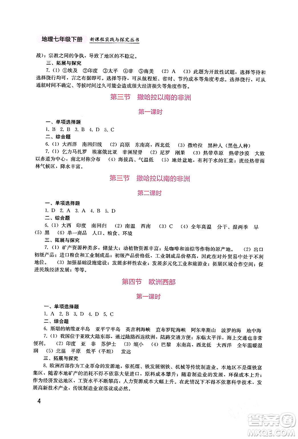 四川教育出版社2024年春新課程實(shí)踐與探究叢書(shū)七年級(jí)地理下冊(cè)商務(wù)星球版答案