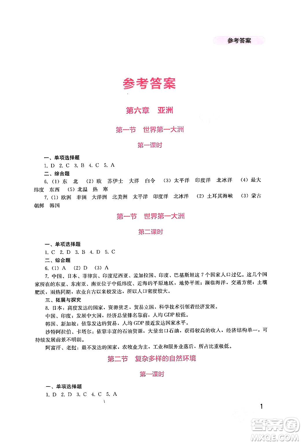 四川教育出版社2024年春新課程實(shí)踐與探究叢書(shū)七年級(jí)地理下冊(cè)商務(wù)星球版答案