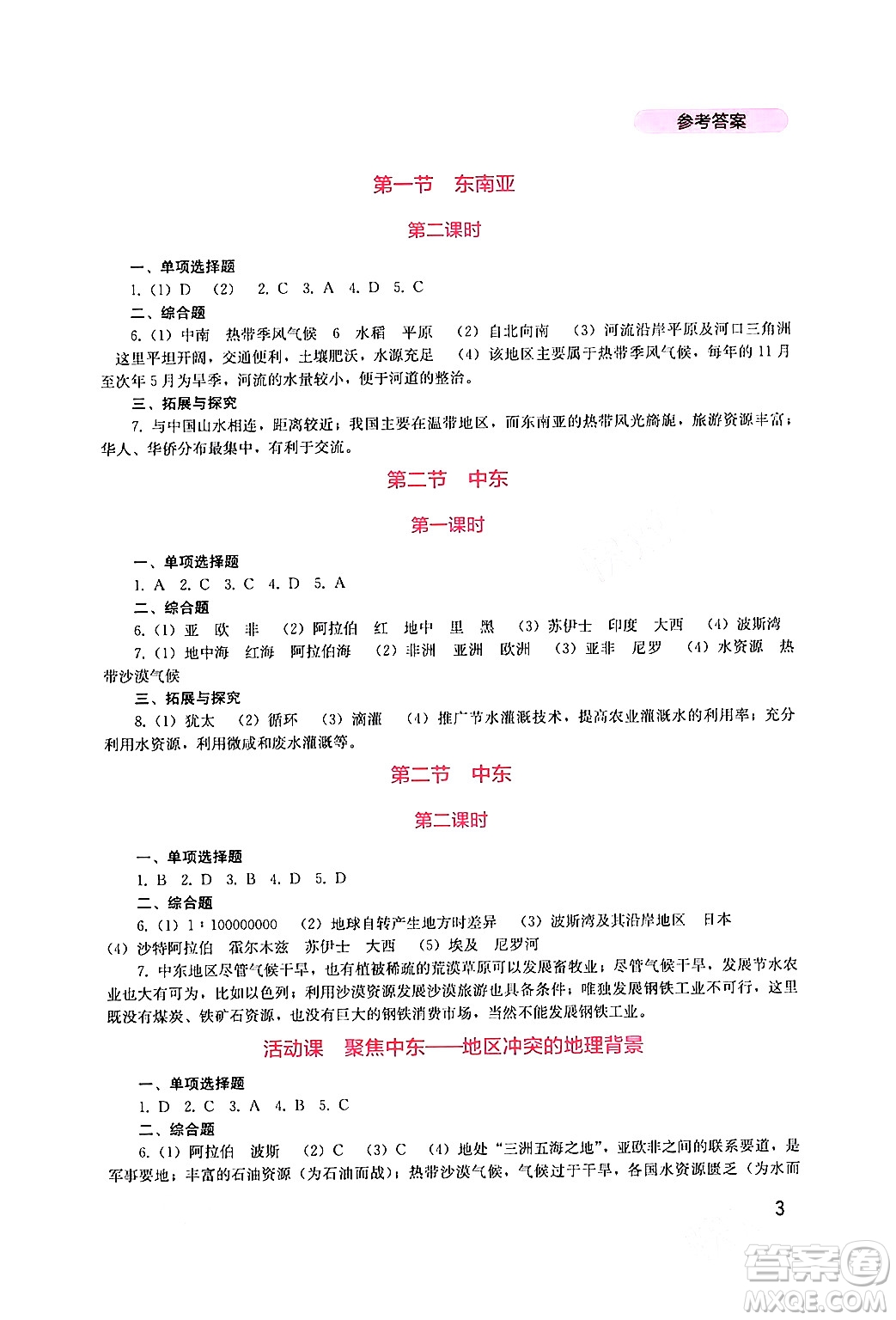 四川教育出版社2024年春新課程實(shí)踐與探究叢書(shū)七年級(jí)地理下冊(cè)商務(wù)星球版答案