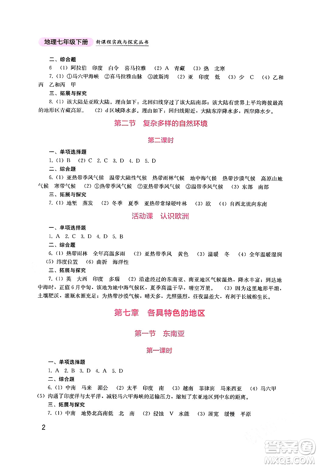 四川教育出版社2024年春新課程實(shí)踐與探究叢書(shū)七年級(jí)地理下冊(cè)商務(wù)星球版答案