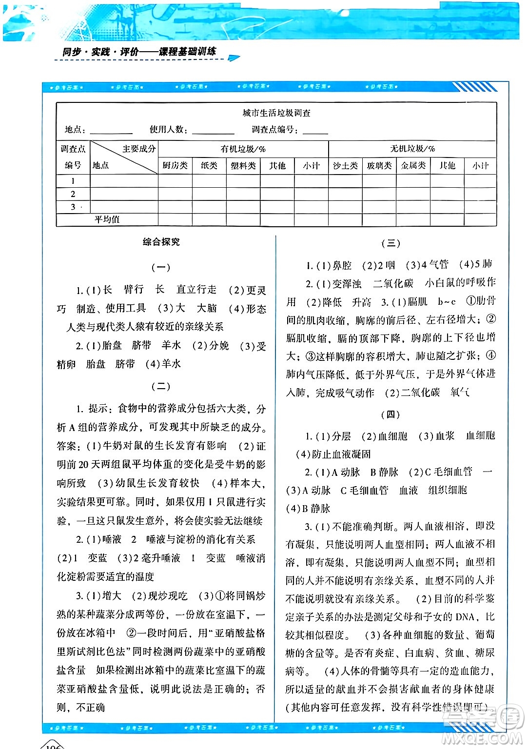 湖南少年兒童出版社2024年春同步實踐評價課程基礎訓練七年級生物下冊人教版答案