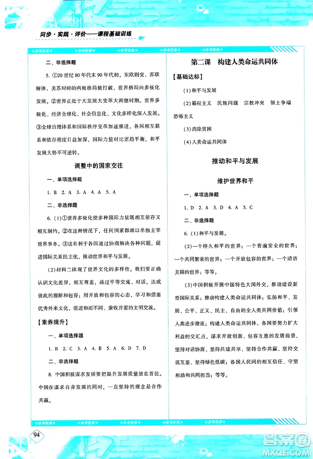 湖南少年兒童出版社2024年春同步實踐評價課程基礎(chǔ)訓(xùn)練九年級道德與法治下冊人教版答案