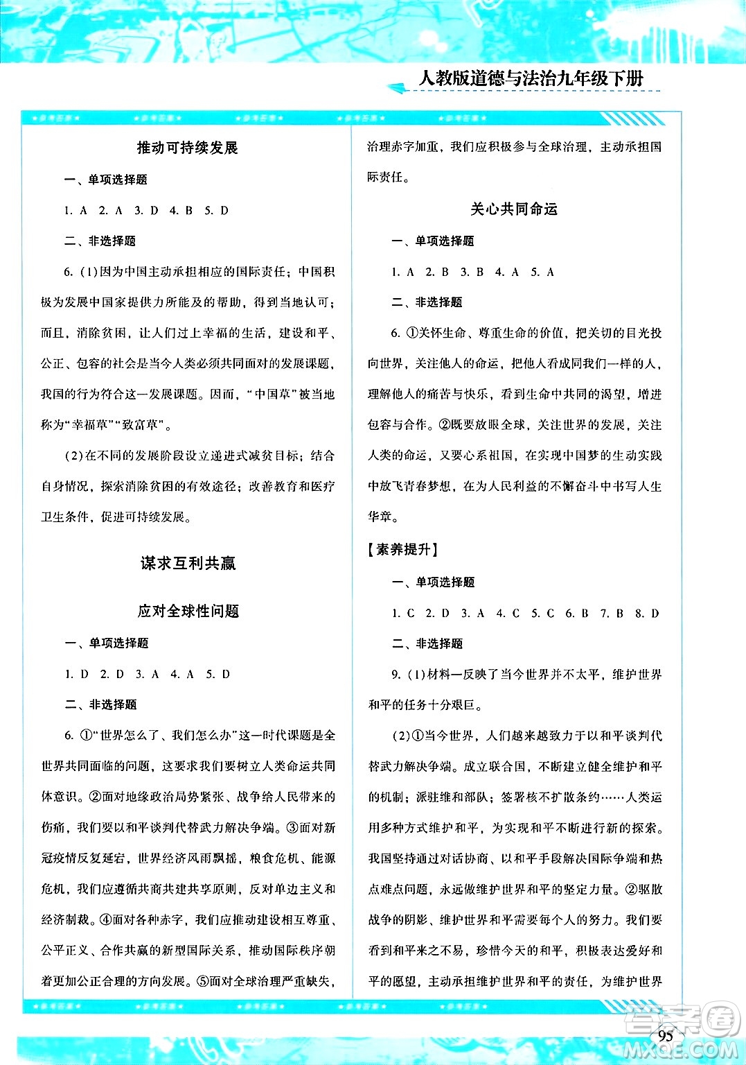 湖南少年兒童出版社2024年春同步實踐評價課程基礎(chǔ)訓(xùn)練九年級道德與法治下冊人教版答案