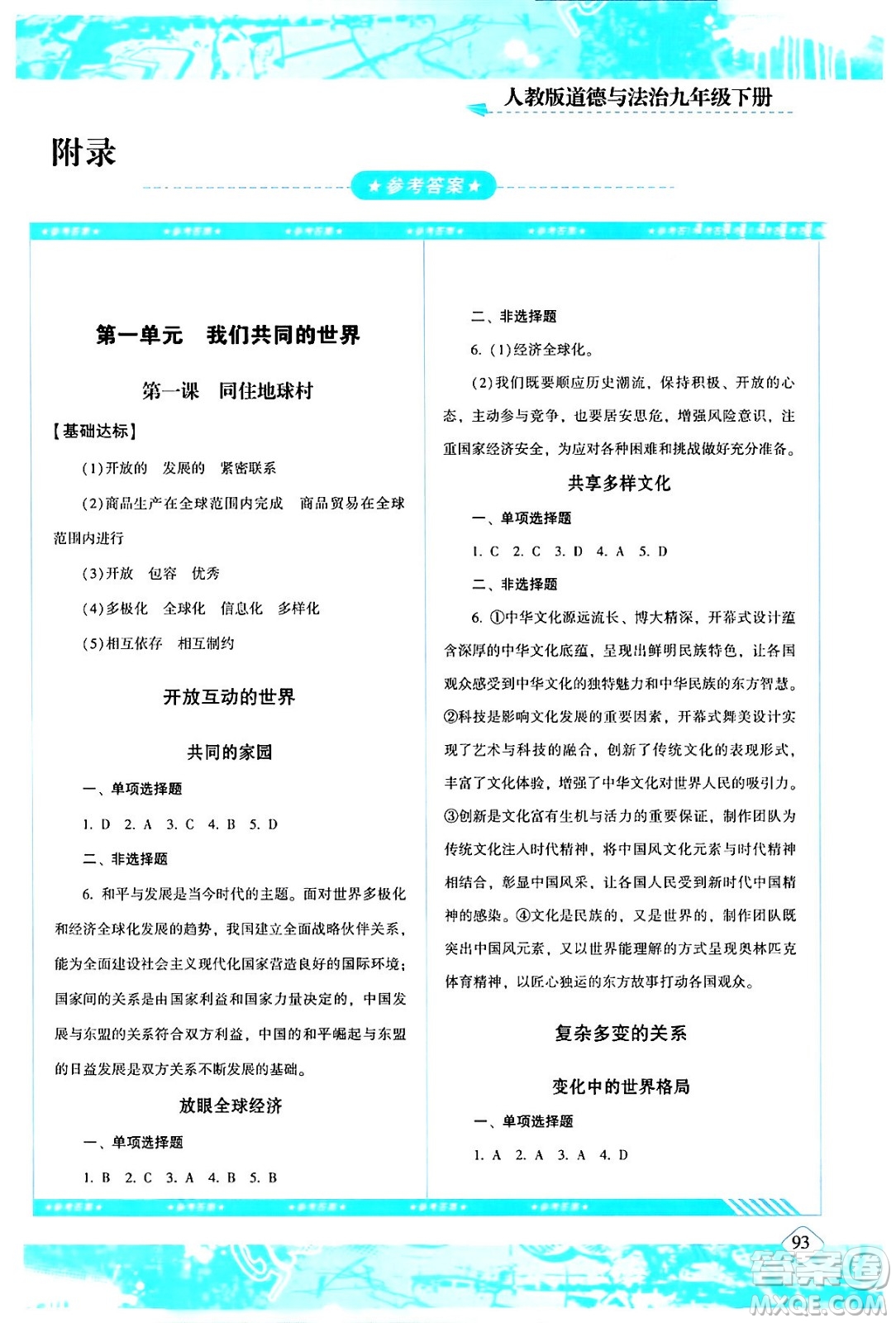 湖南少年兒童出版社2024年春同步實踐評價課程基礎(chǔ)訓(xùn)練九年級道德與法治下冊人教版答案