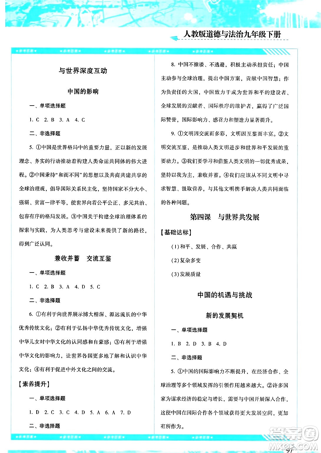 湖南少年兒童出版社2024年春同步實踐評價課程基礎(chǔ)訓(xùn)練九年級道德與法治下冊人教版答案