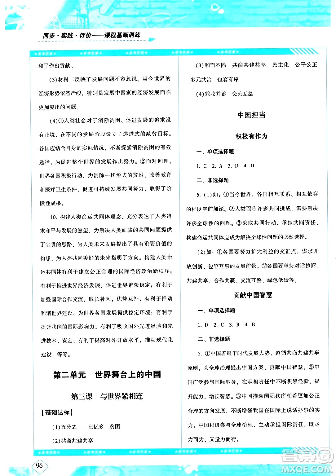 湖南少年兒童出版社2024年春同步實踐評價課程基礎(chǔ)訓(xùn)練九年級道德與法治下冊人教版答案