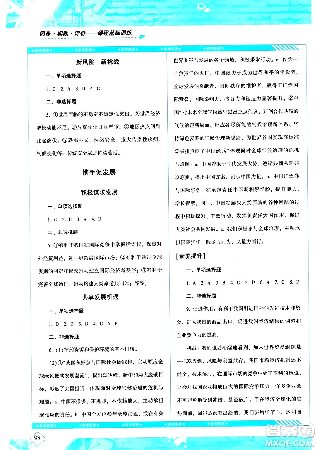 湖南少年兒童出版社2024年春同步實踐評價課程基礎(chǔ)訓(xùn)練九年級道德與法治下冊人教版答案