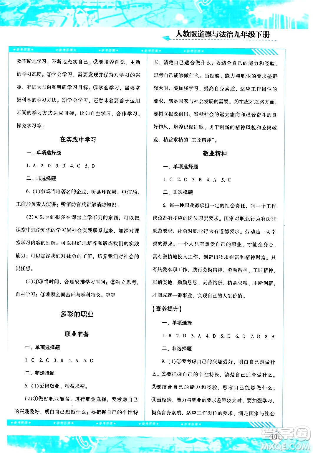 湖南少年兒童出版社2024年春同步實踐評價課程基礎(chǔ)訓(xùn)練九年級道德與法治下冊人教版答案