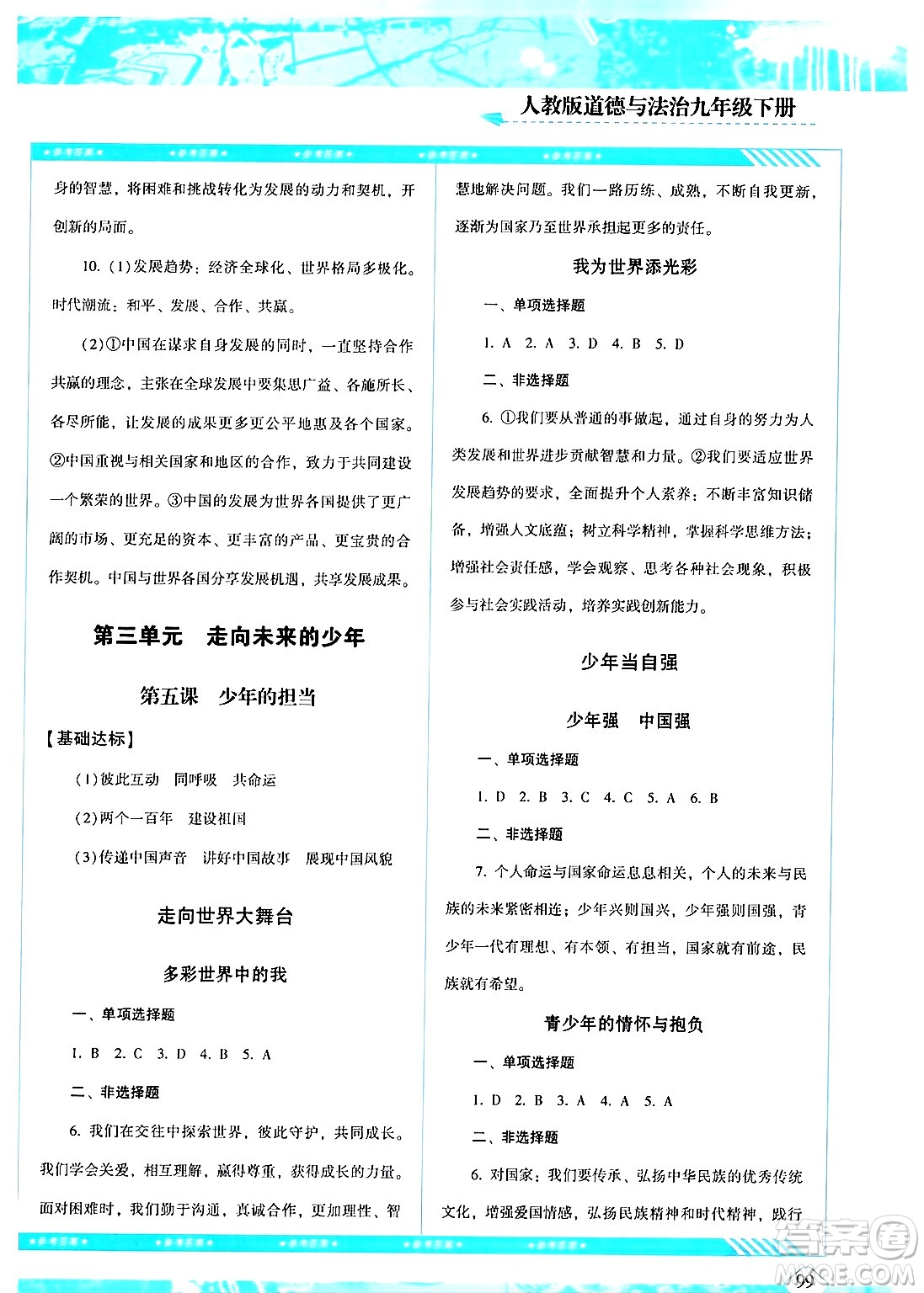 湖南少年兒童出版社2024年春同步實踐評價課程基礎(chǔ)訓(xùn)練九年級道德與法治下冊人教版答案