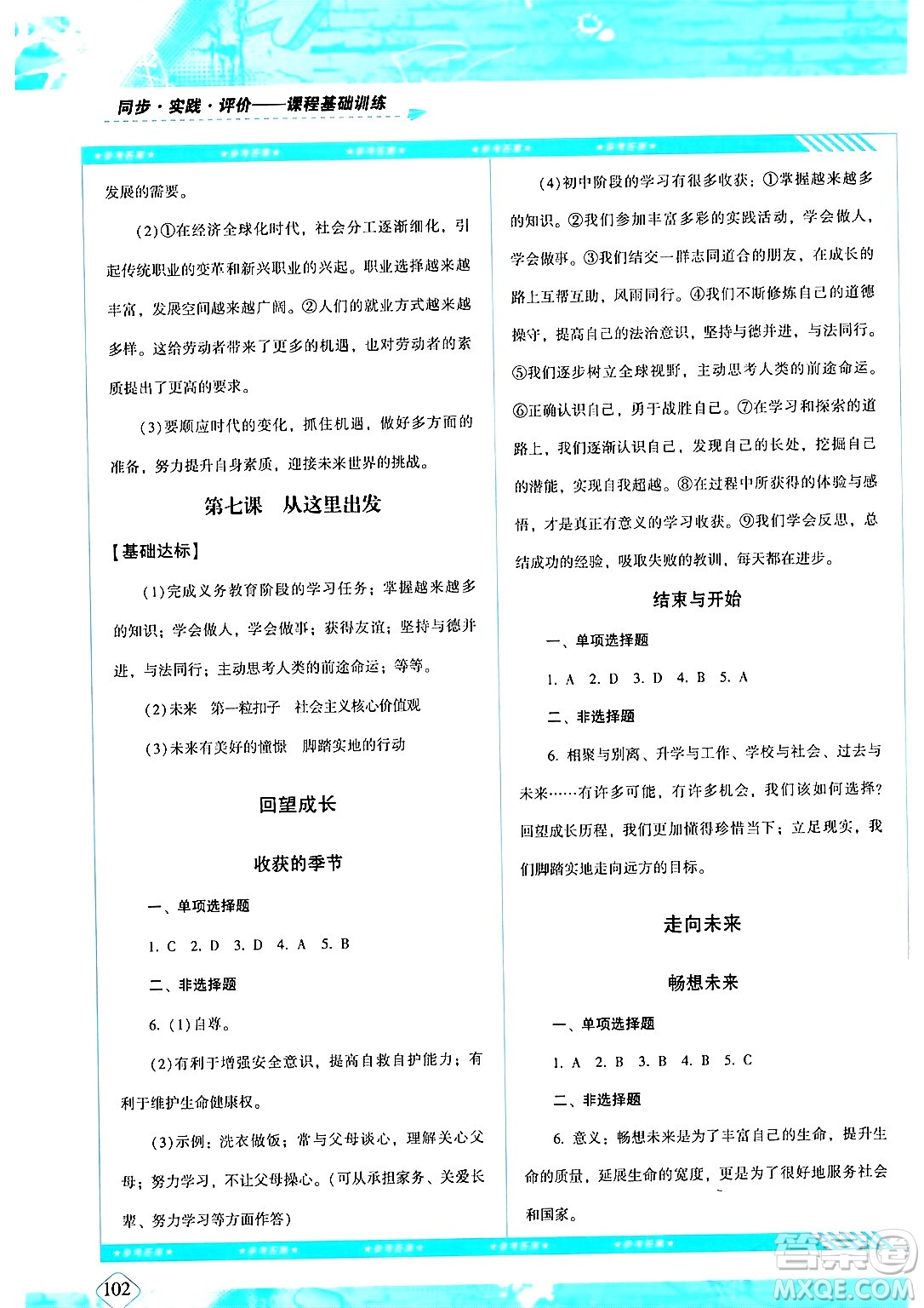 湖南少年兒童出版社2024年春同步實踐評價課程基礎(chǔ)訓(xùn)練九年級道德與法治下冊人教版答案