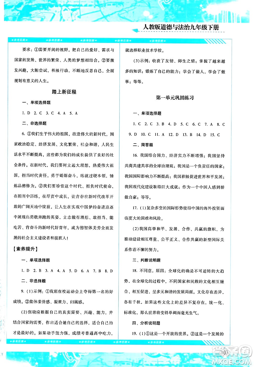 湖南少年兒童出版社2024年春同步實踐評價課程基礎(chǔ)訓(xùn)練九年級道德與法治下冊人教版答案