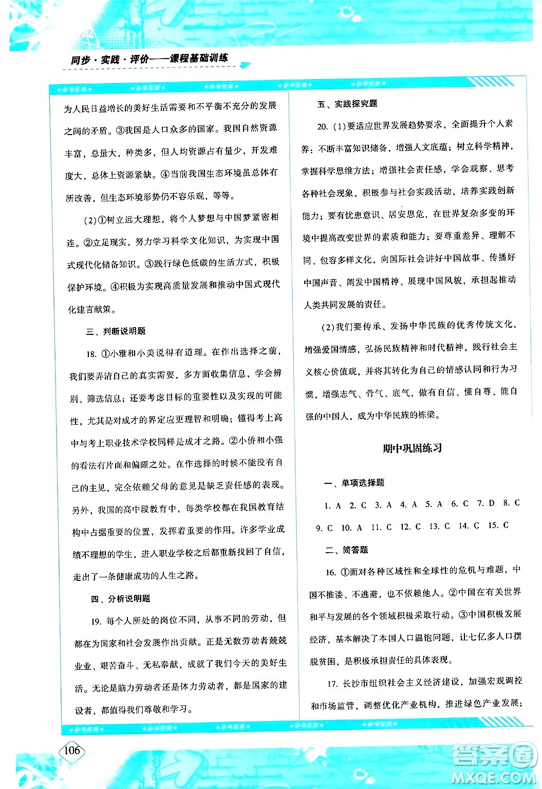 湖南少年兒童出版社2024年春同步實踐評價課程基礎(chǔ)訓(xùn)練九年級道德與法治下冊人教版答案