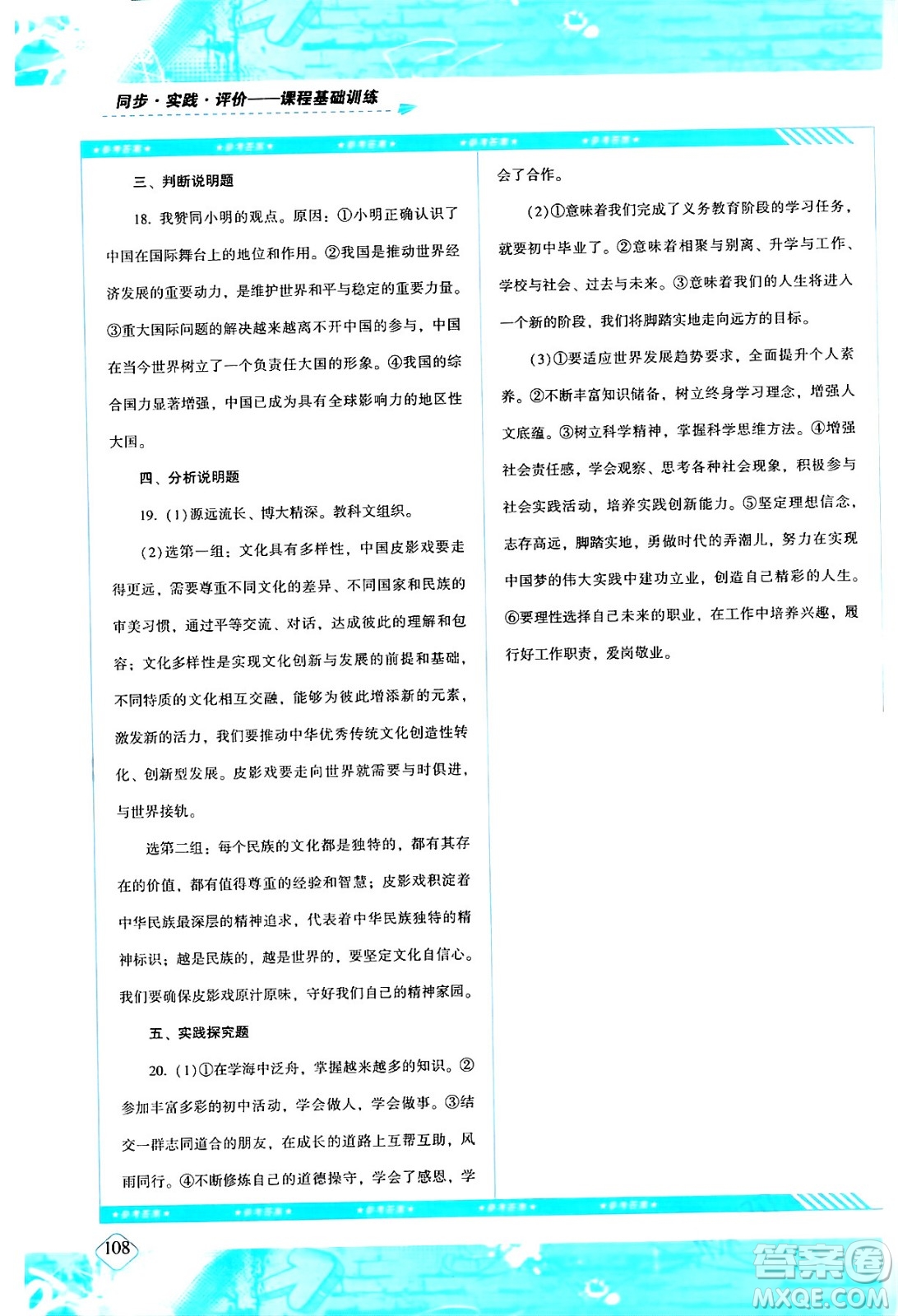 湖南少年兒童出版社2024年春同步實踐評價課程基礎(chǔ)訓(xùn)練九年級道德與法治下冊人教版答案