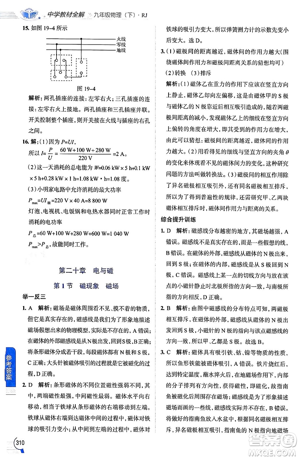 陜西人民教育出版社2024年春中學教材全解九年級物理下冊人教版答案