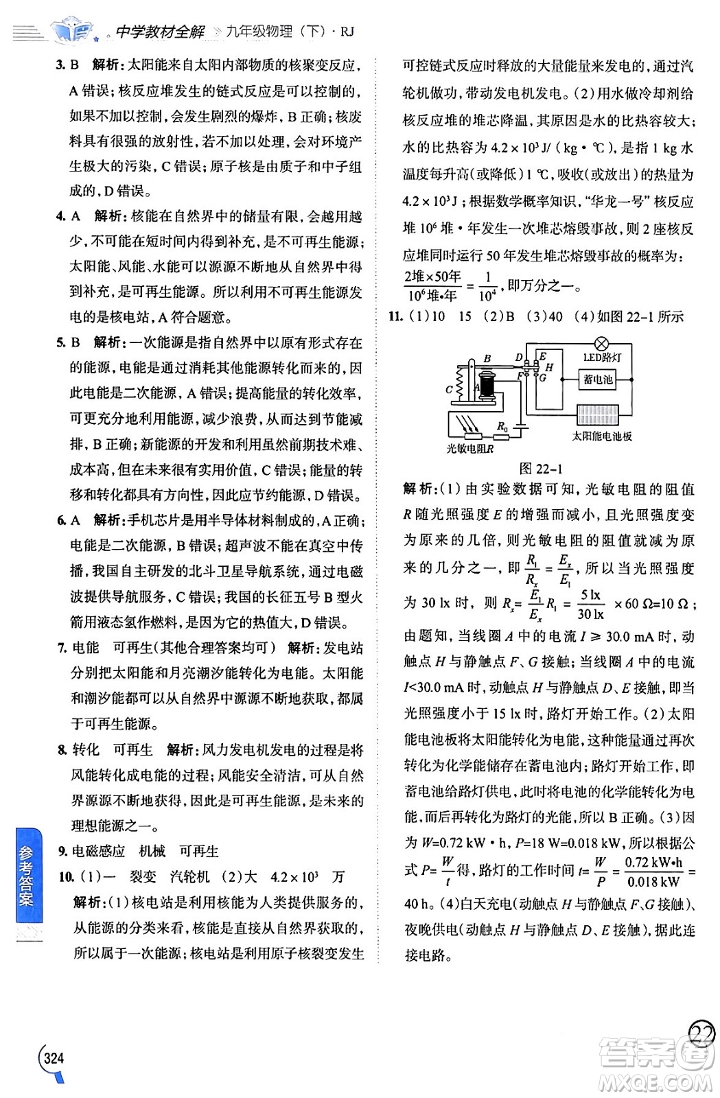 陜西人民教育出版社2024年春中學教材全解九年級物理下冊人教版答案