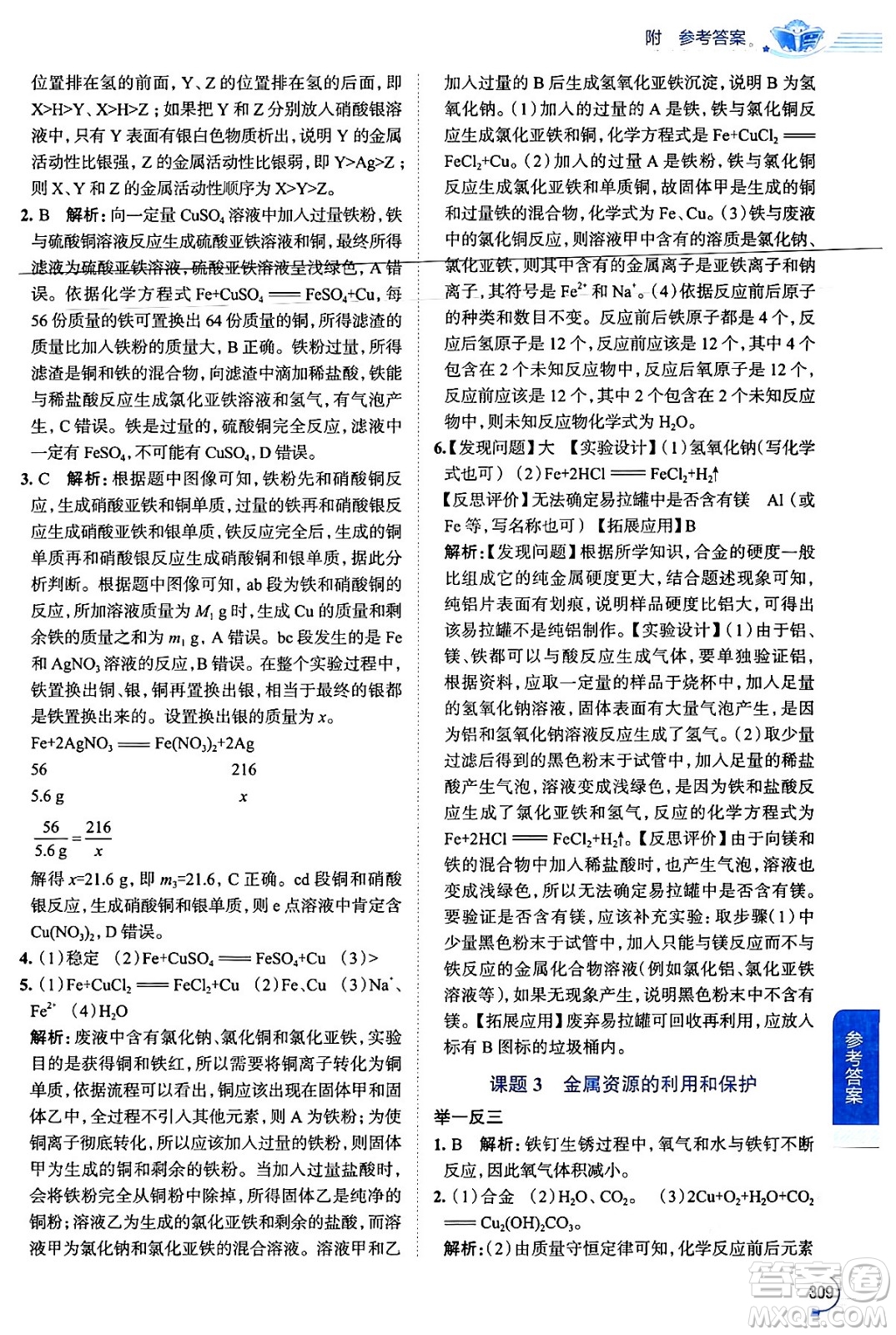 陜西人民教育出版社2024年春中學(xué)教材全解九年級(jí)化學(xué)下冊(cè)人教版答案