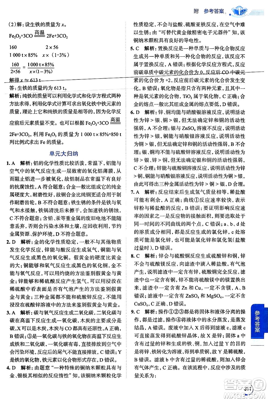 陜西人民教育出版社2024年春中學(xué)教材全解九年級(jí)化學(xué)下冊(cè)人教版答案