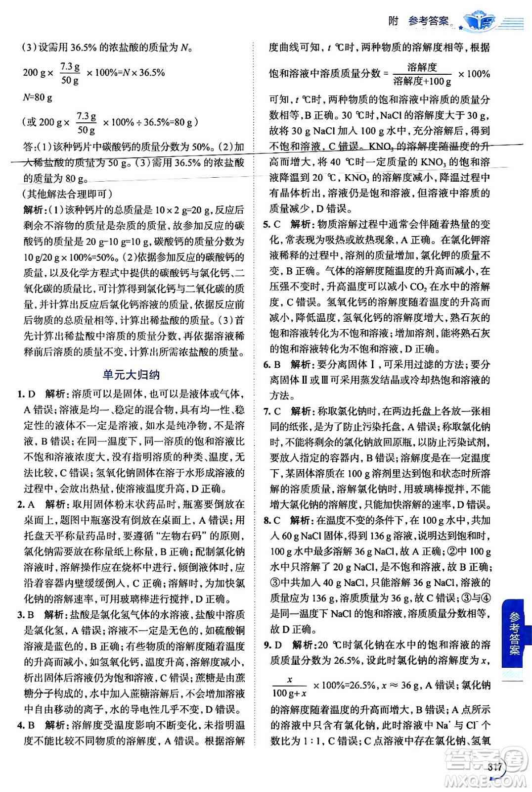 陜西人民教育出版社2024年春中學(xué)教材全解九年級(jí)化學(xué)下冊(cè)人教版答案