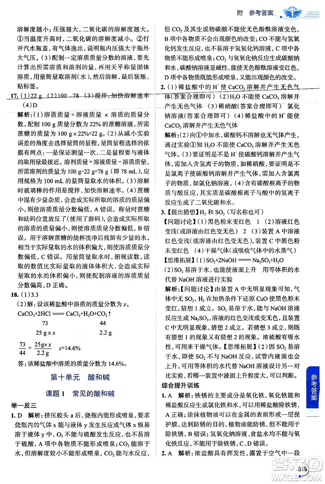 陜西人民教育出版社2024年春中學(xué)教材全解九年級(jí)化學(xué)下冊(cè)人教版答案