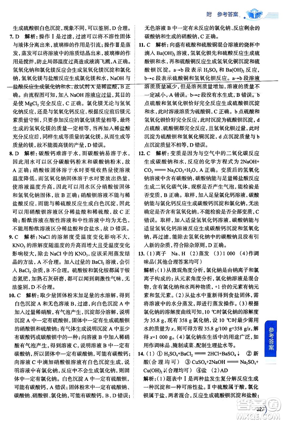 陜西人民教育出版社2024年春中學(xué)教材全解九年級(jí)化學(xué)下冊(cè)人教版答案