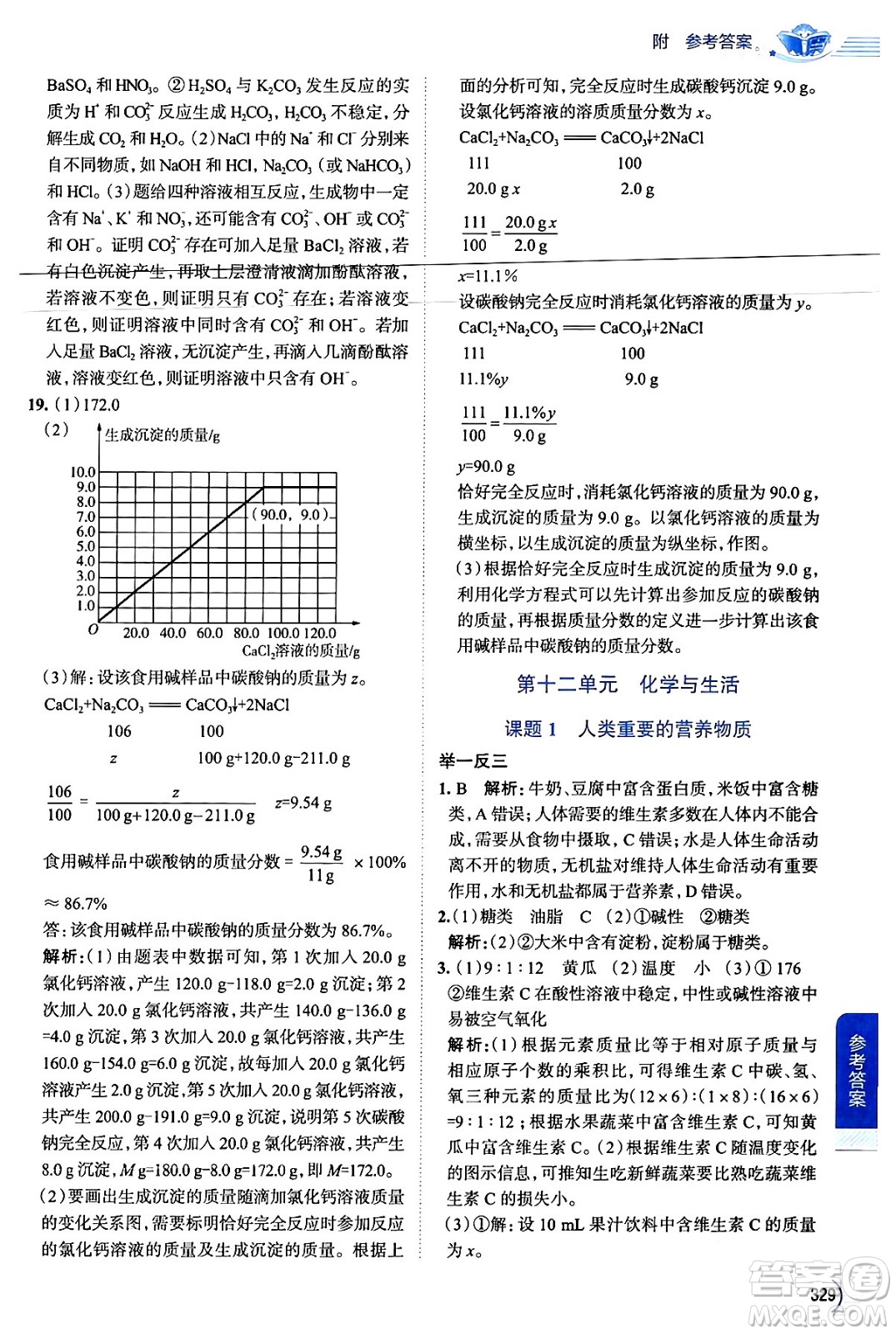 陜西人民教育出版社2024年春中學(xué)教材全解九年級(jí)化學(xué)下冊(cè)人教版答案