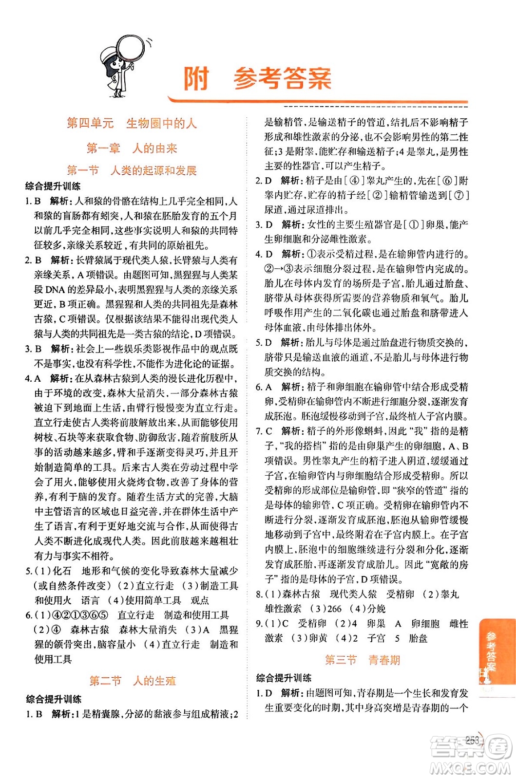 陜西人民教育出版社2024年春中學(xué)教材全解七年級生物下冊人教版答案