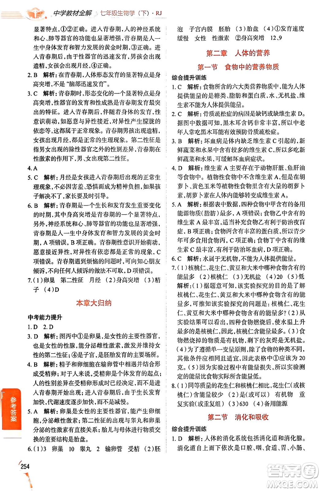 陜西人民教育出版社2024年春中學(xué)教材全解七年級生物下冊人教版答案