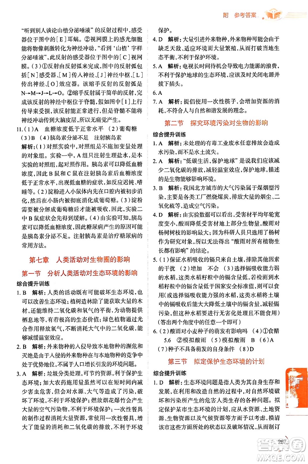 陜西人民教育出版社2024年春中學(xué)教材全解七年級生物下冊人教版答案