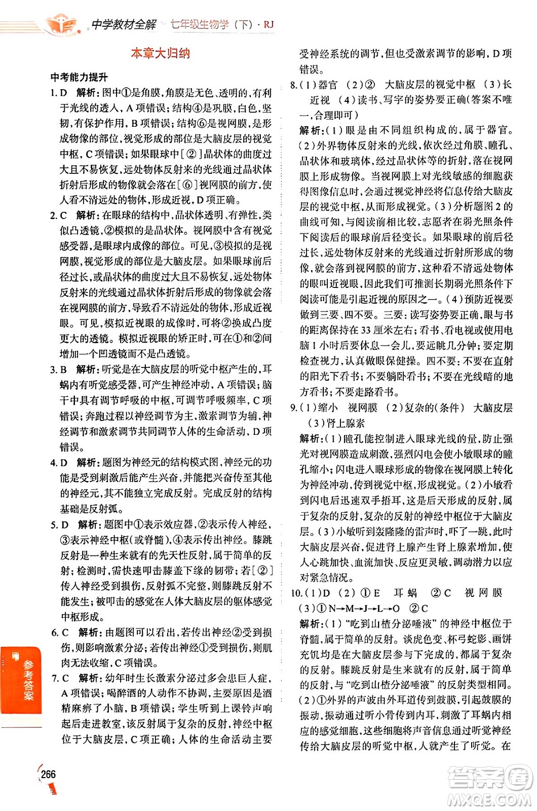 陜西人民教育出版社2024年春中學(xué)教材全解七年級生物下冊人教版答案