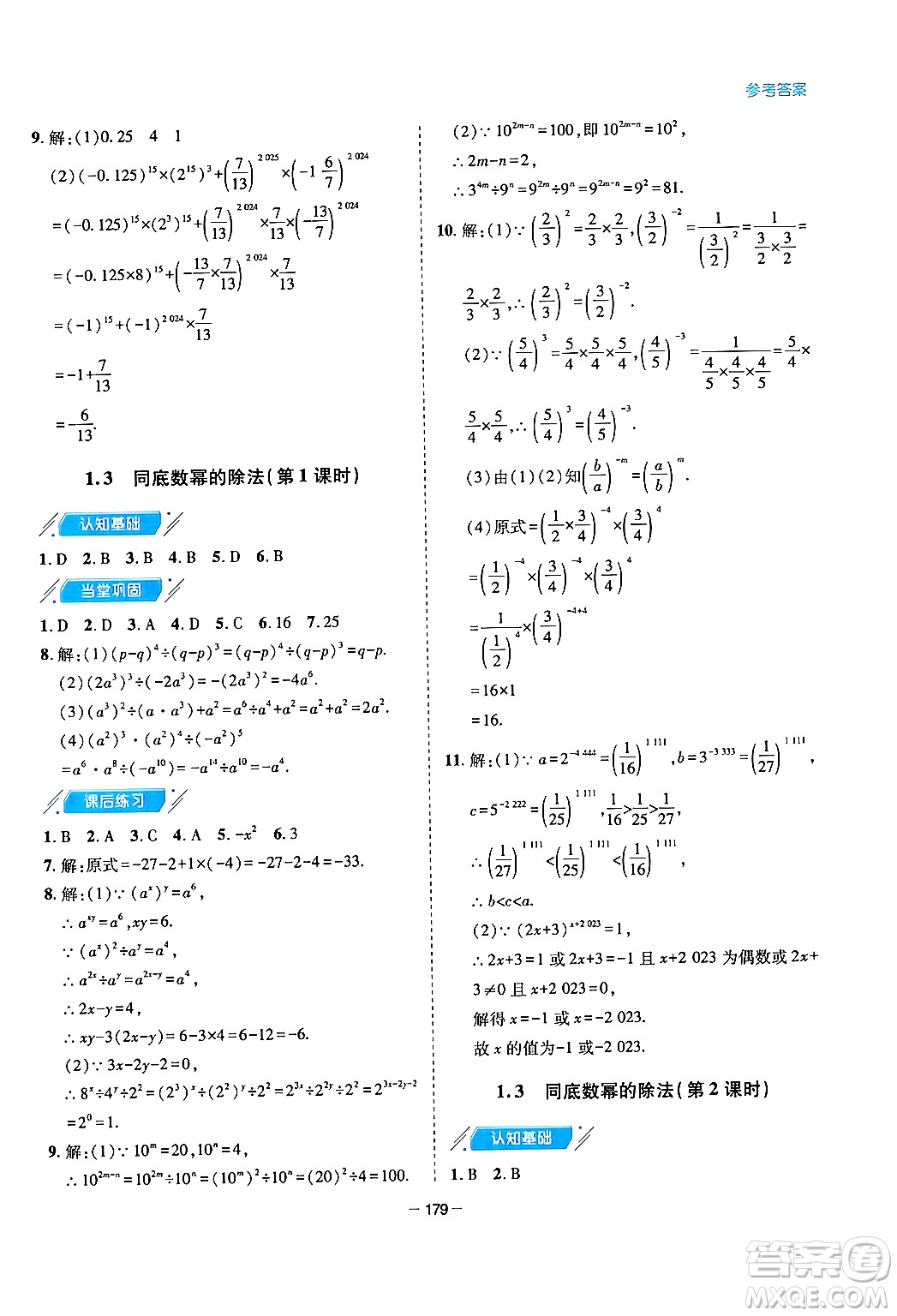 青島出版社2024年春新課堂學(xué)習(xí)與探究七年級(jí)數(shù)學(xué)下冊(cè)通用版答案