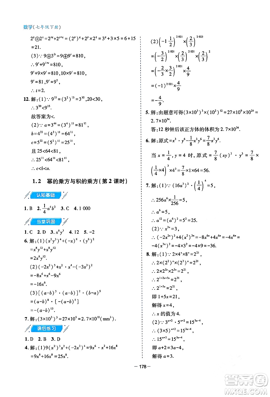 青島出版社2024年春新課堂學(xué)習(xí)與探究七年級(jí)數(shù)學(xué)下冊(cè)通用版答案