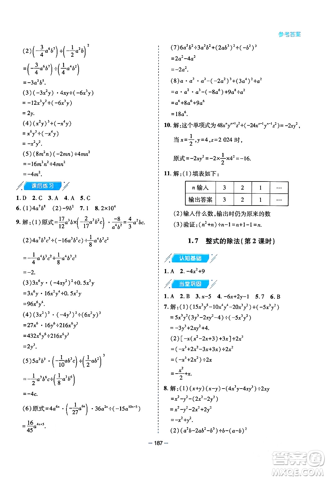 青島出版社2024年春新課堂學(xué)習(xí)與探究七年級(jí)數(shù)學(xué)下冊(cè)通用版答案