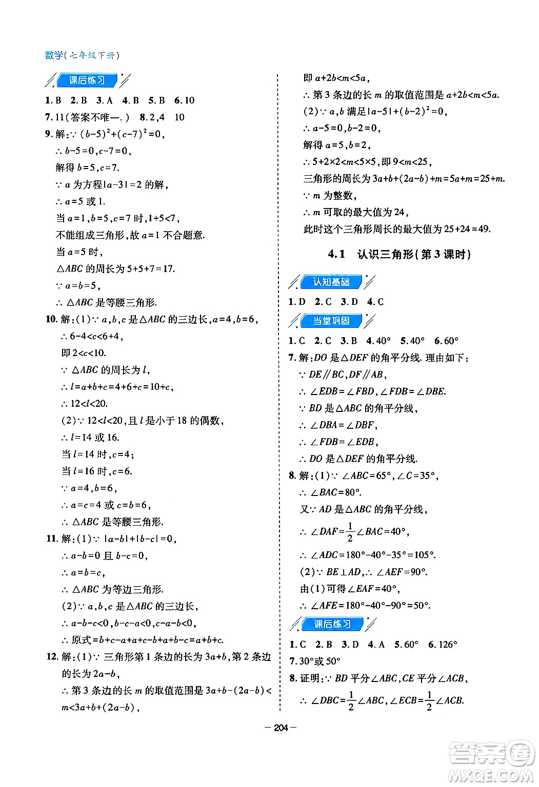 青島出版社2024年春新課堂學(xué)習(xí)與探究七年級(jí)數(shù)學(xué)下冊(cè)通用版答案