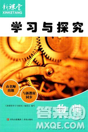 青島出版社2024年春新課堂學(xué)習(xí)與探究八年級(jí)物理下冊(cè)通用版答案