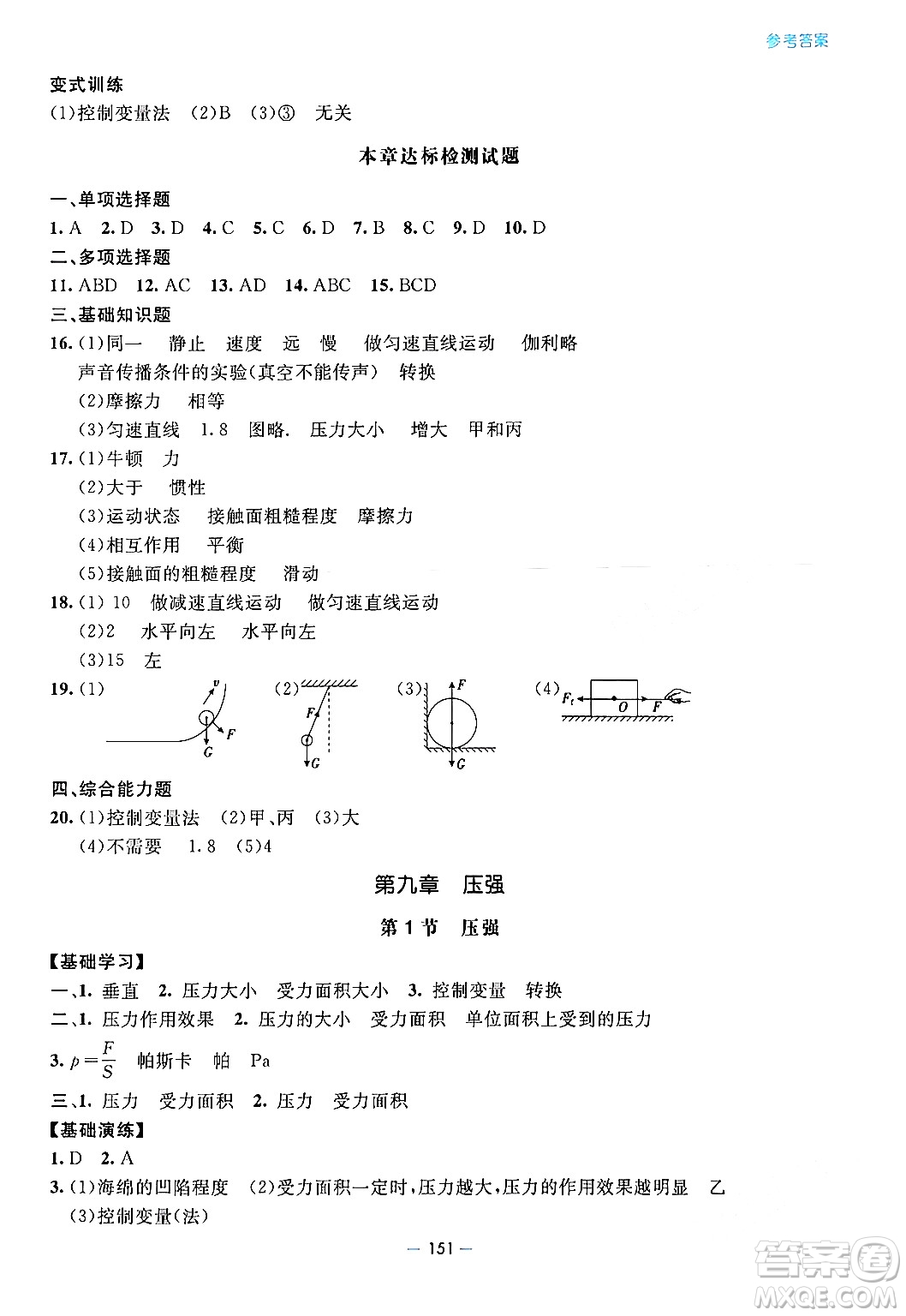 青島出版社2024年春新課堂學(xué)習(xí)與探究八年級(jí)物理下冊(cè)通用版答案