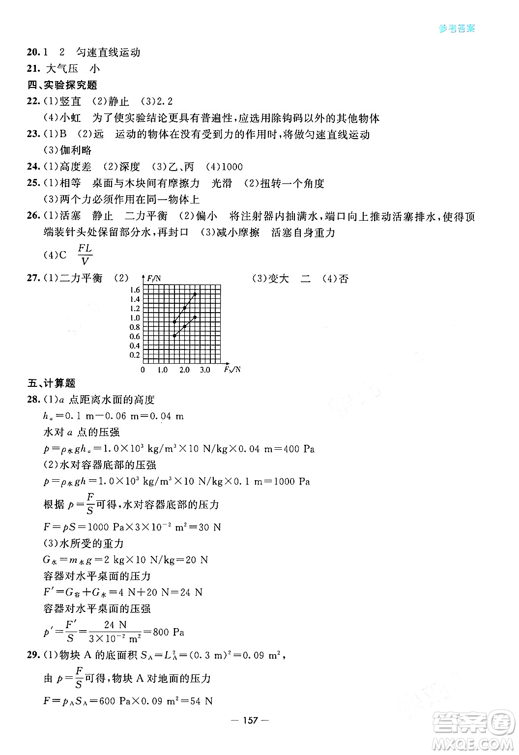 青島出版社2024年春新課堂學(xué)習(xí)與探究八年級(jí)物理下冊(cè)通用版答案