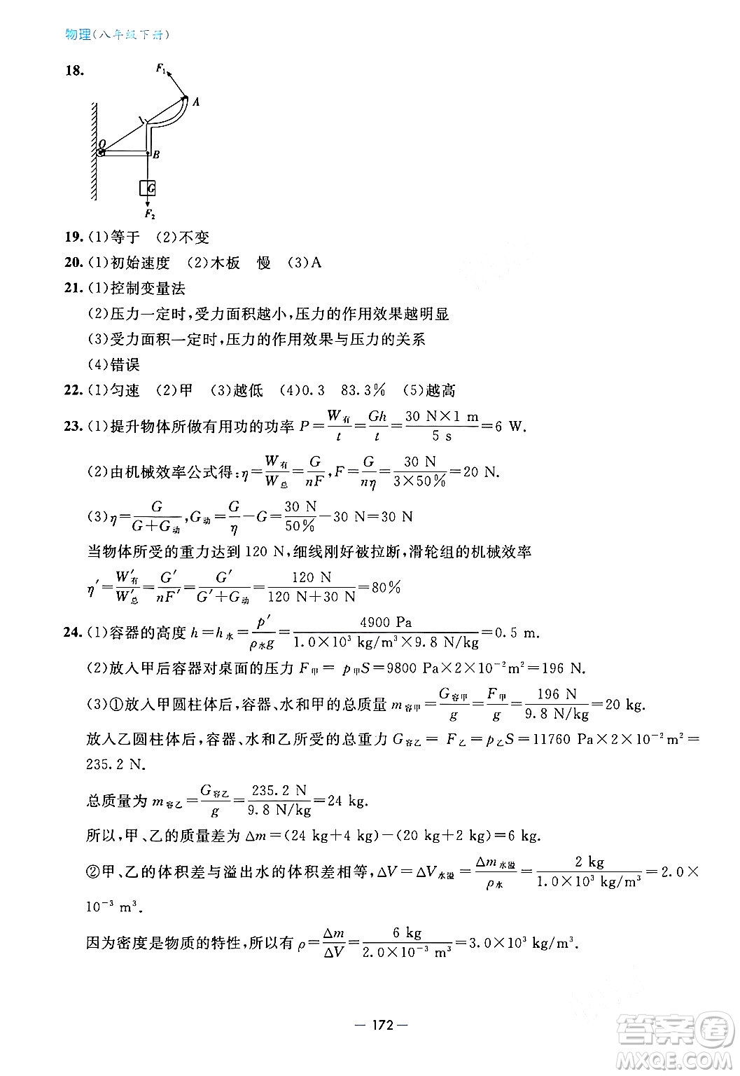 青島出版社2024年春新課堂學(xué)習(xí)與探究八年級(jí)物理下冊(cè)通用版答案