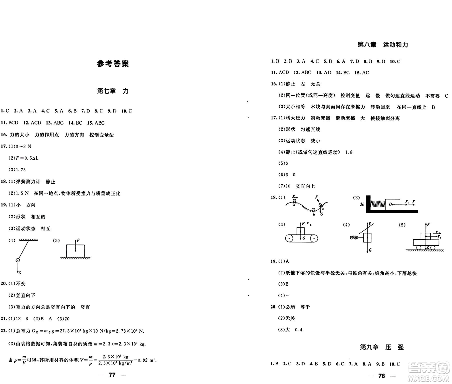 青島出版社2024年春新課堂學(xué)習(xí)與探究八年級(jí)物理下冊(cè)通用版答案