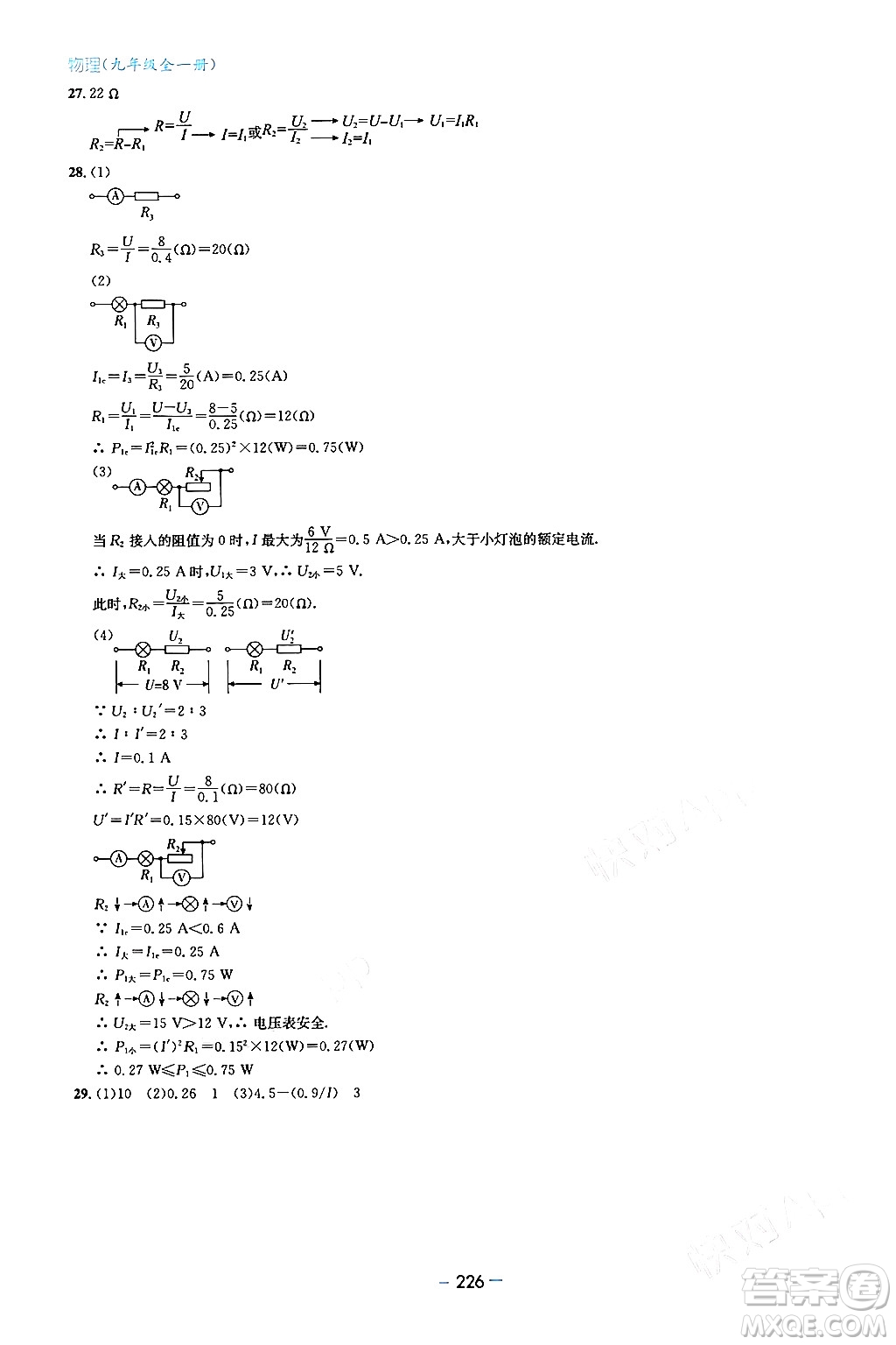 青島出版社2024年春新課堂學(xué)習(xí)與探究九年級(jí)物理下冊(cè)通用版答案