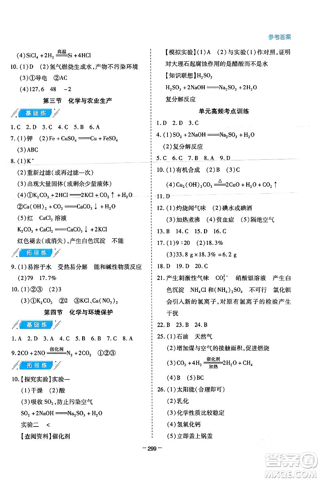 青島出版社2024年春新課堂學習與探究九年級化學下冊通用版答案