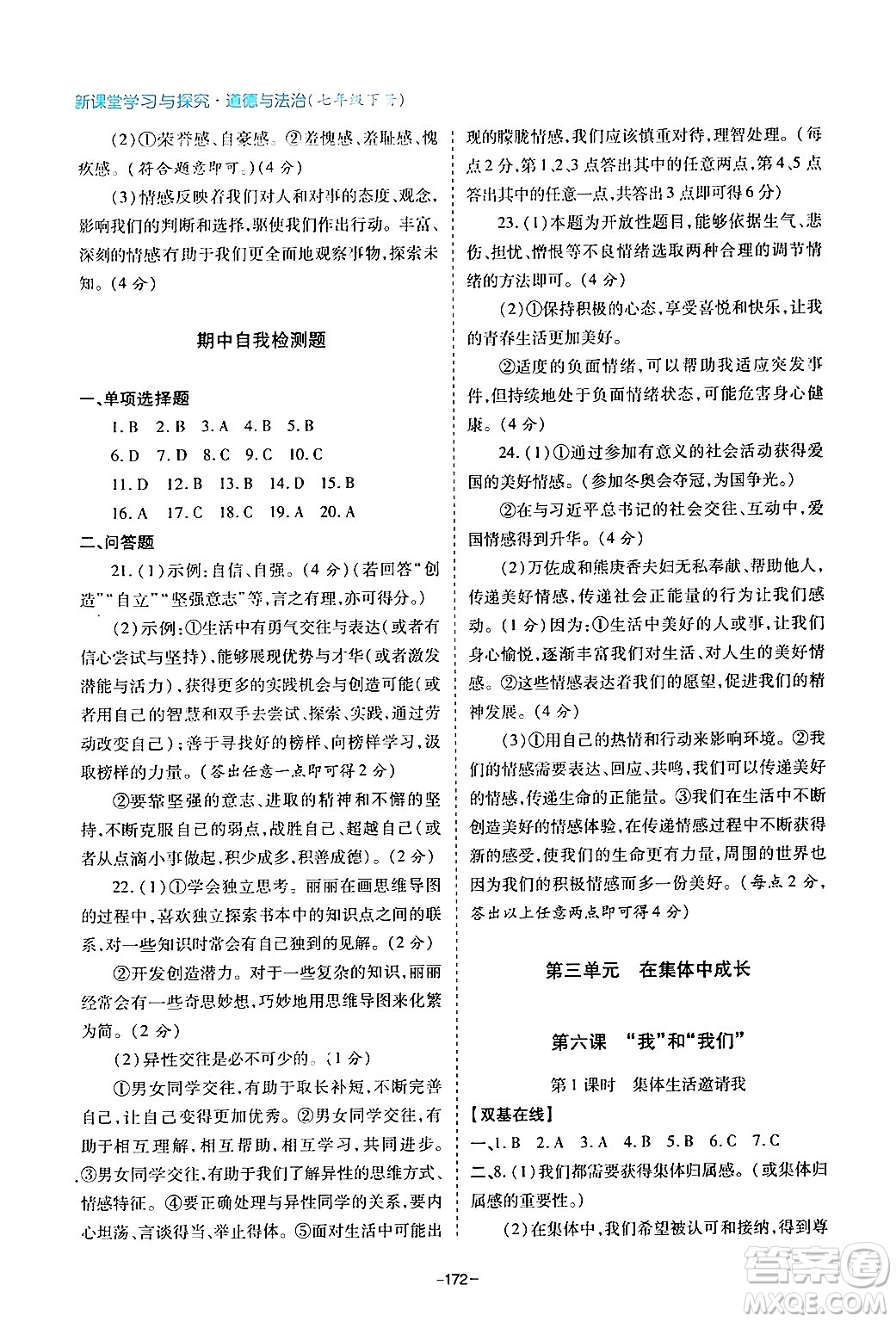 青島出版社2024年春新課堂學習與探究七年級道德與法治下冊通用版答案