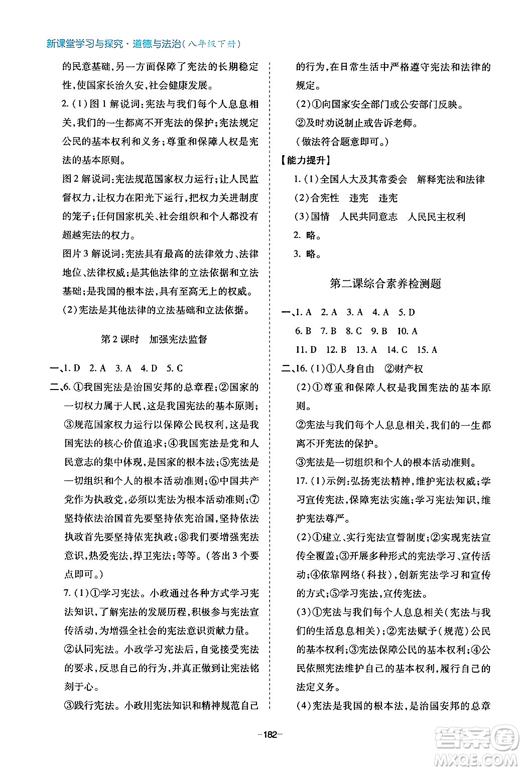 青島出版社2024年春新課堂學(xué)習(xí)與探究八年級(jí)道德與法治下冊(cè)通用版答案