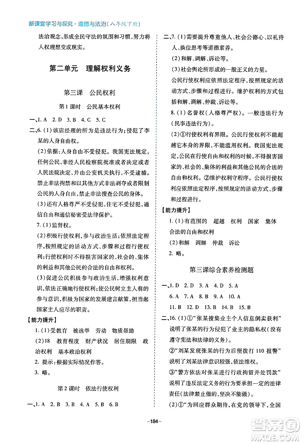 青島出版社2024年春新課堂學(xué)習(xí)與探究八年級(jí)道德與法治下冊(cè)通用版答案