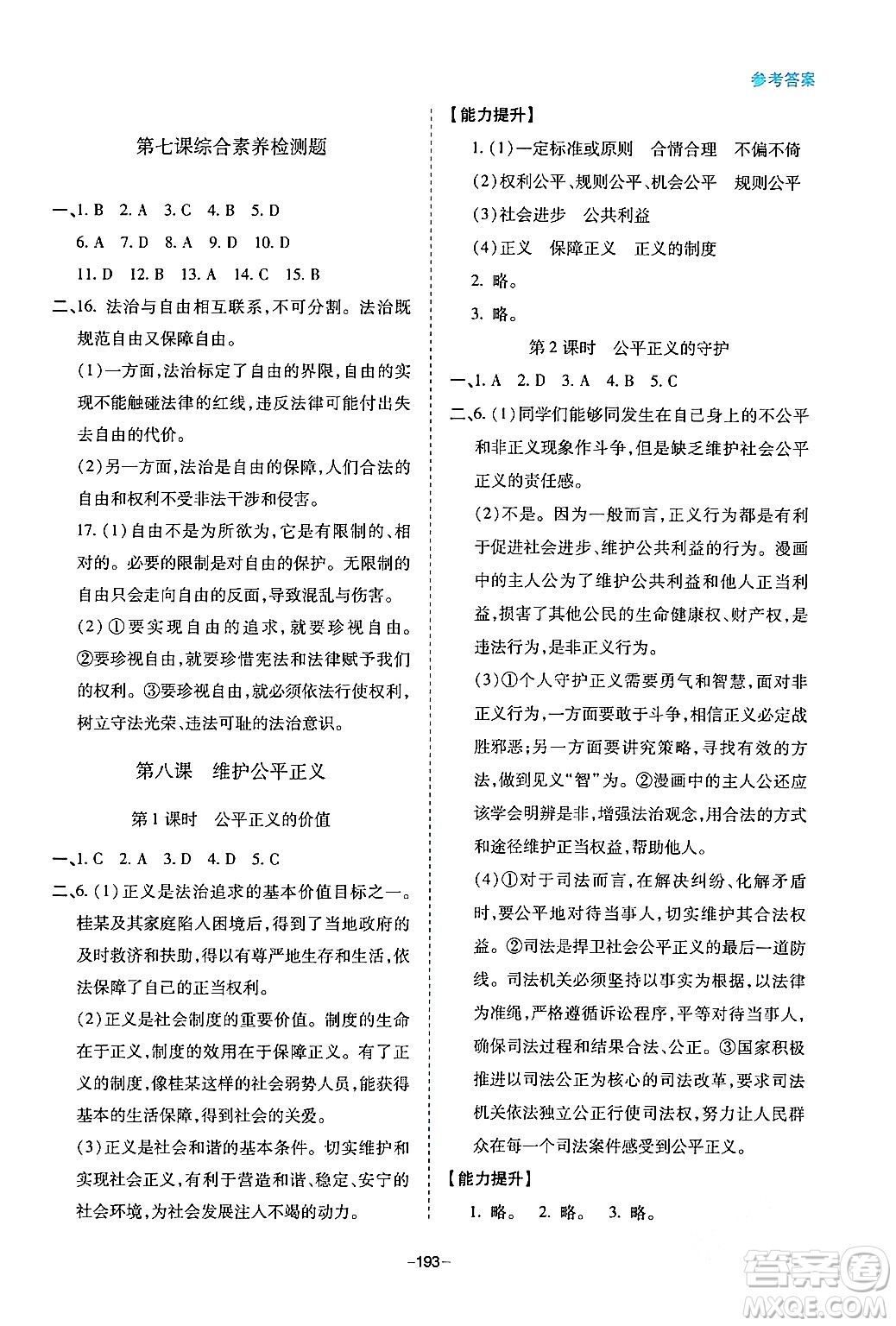 青島出版社2024年春新課堂學(xué)習(xí)與探究八年級(jí)道德與法治下冊(cè)通用版答案