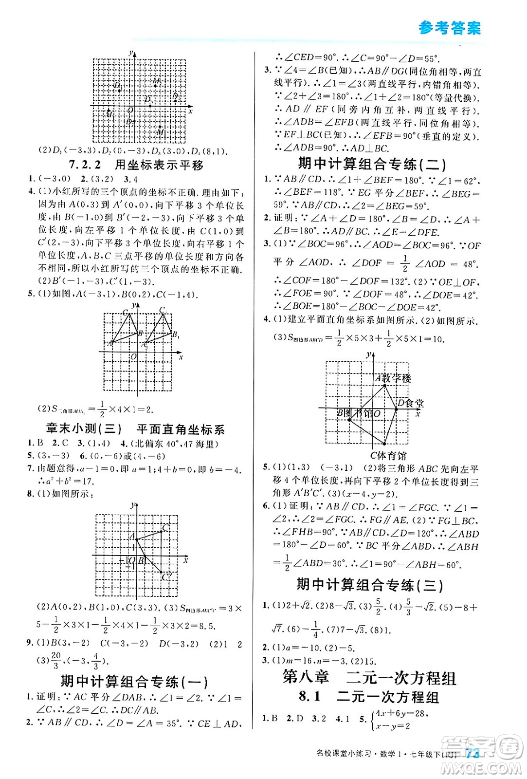 廣東經(jīng)濟出版社2024年春名校課堂小練習(xí)七年級數(shù)學(xué)下冊人教版答案