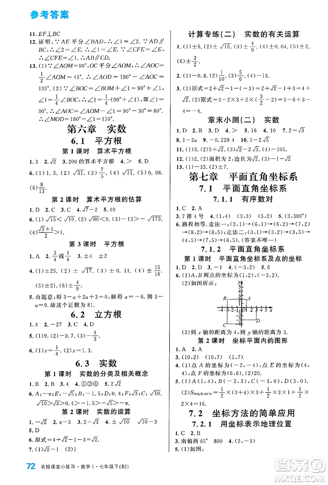 廣東經(jīng)濟出版社2024年春名校課堂小練習(xí)七年級數(shù)學(xué)下冊人教版答案