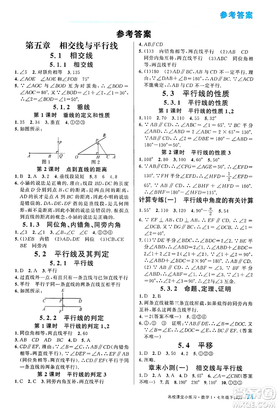 廣東經(jīng)濟出版社2024年春名校課堂小練習(xí)七年級數(shù)學(xué)下冊人教版答案